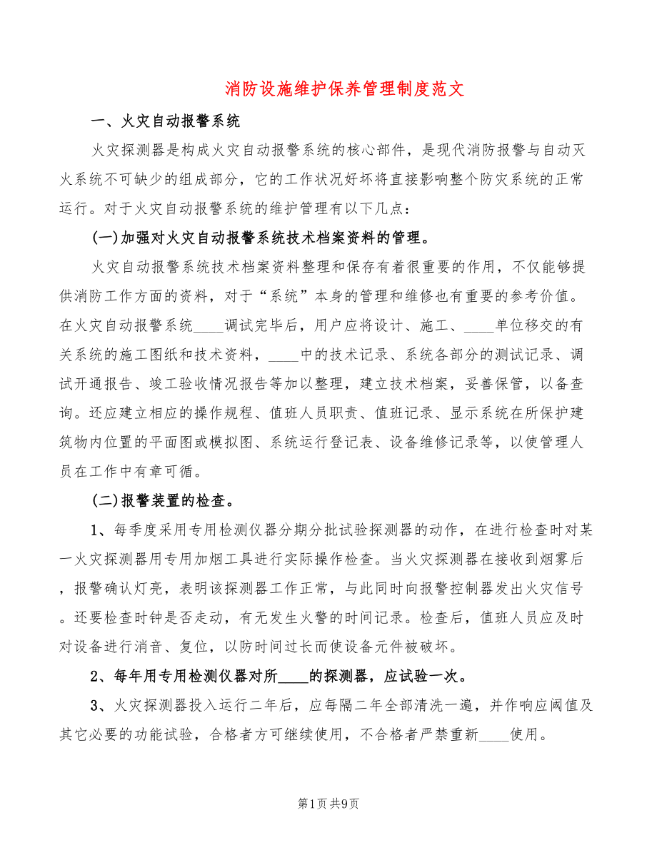 消防设施维护保养管理制度范文.doc_第1页