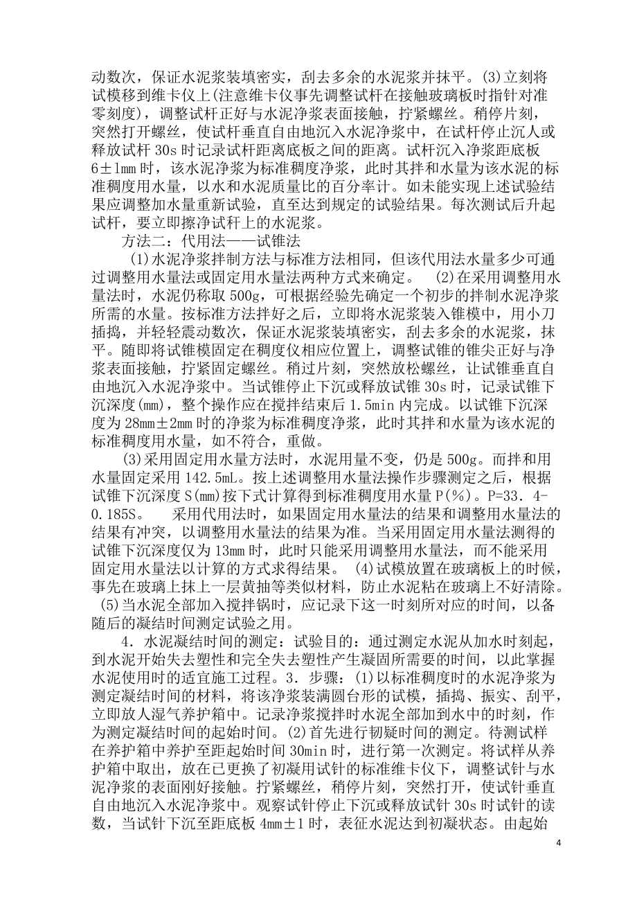 水泥和水泥混凝土试验检测技术_第4页