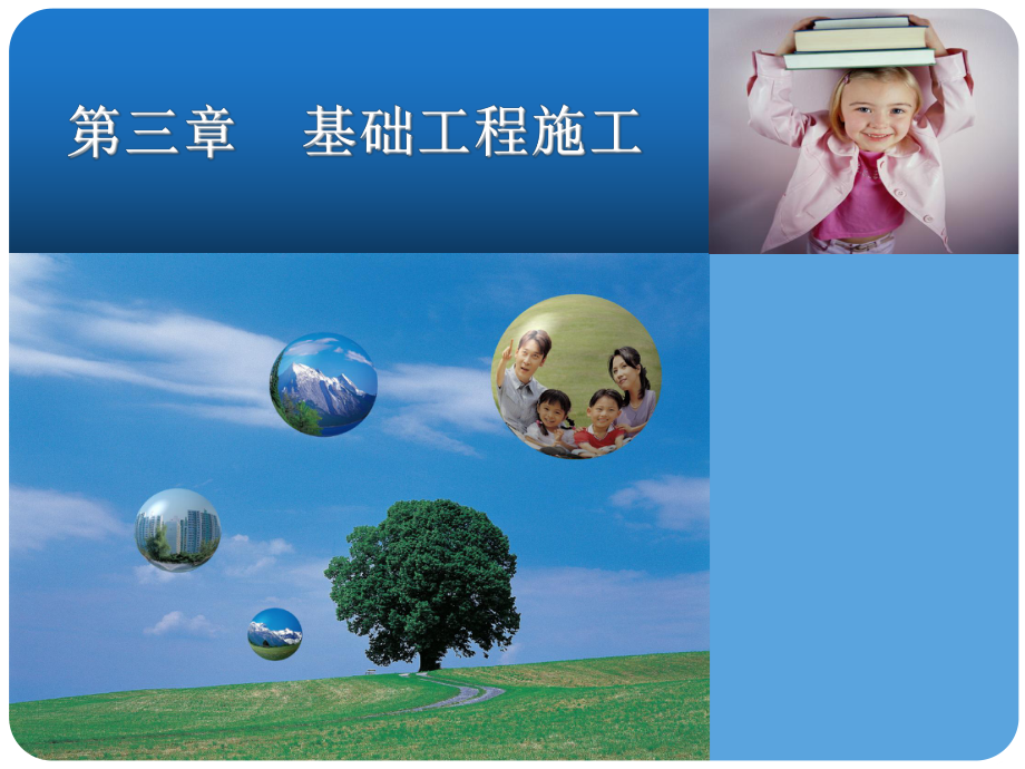 第三章 基礎工程施工-1_第1頁
