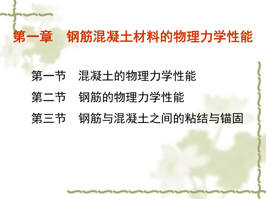 钢筋混泥土材料的物理力学性能_第2页