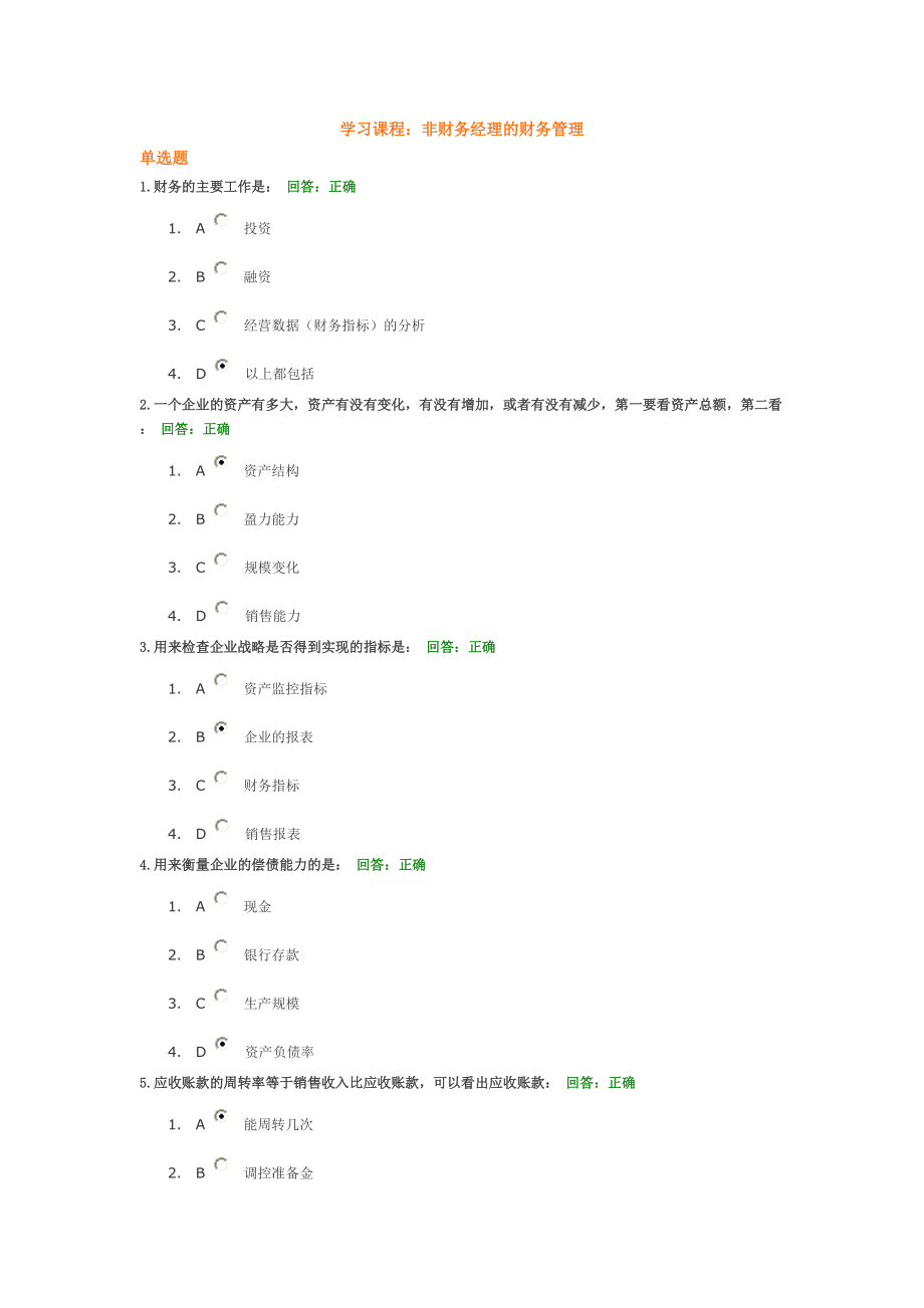 時(shí)代光華-非財(cái)務(wù)經(jīng)理的財(cái)務(wù)管理(5套試題+答案)_第1頁