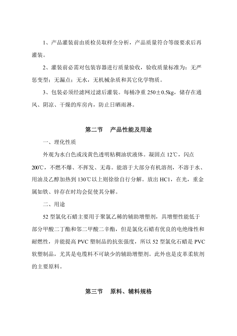 氯化石蠟操作規(guī)程_第3頁