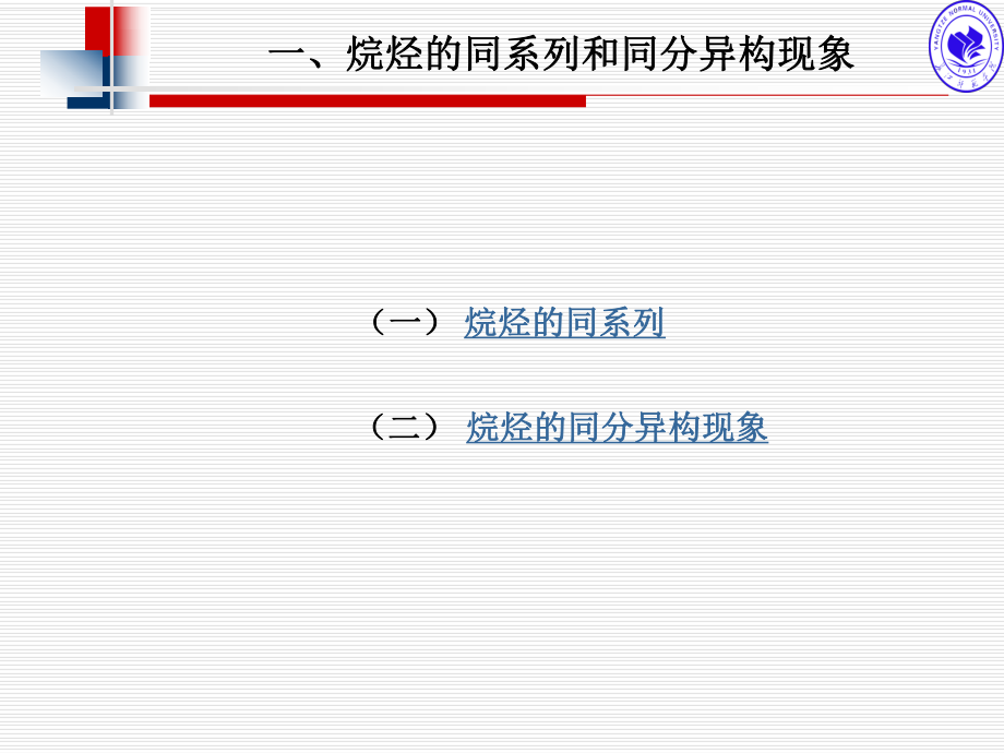 有机化学课件第二章 饱和烃_第5页