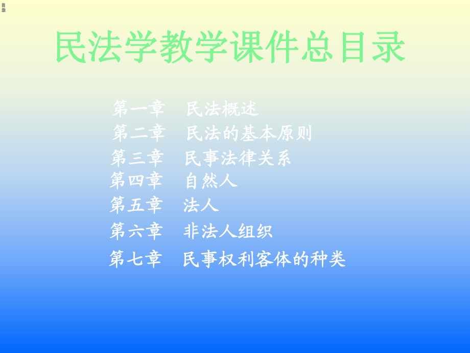 民法學課件完整版._第1頁