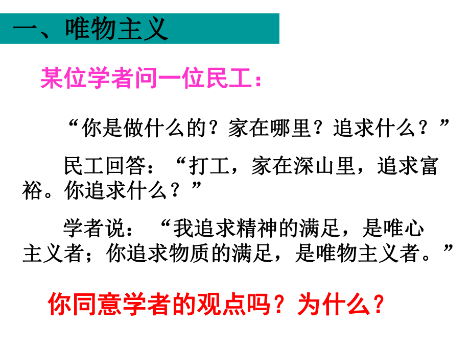 《必修四 生活與哲學》22 唯物主義和唯心主義 課件(共48張PPT)_第4頁