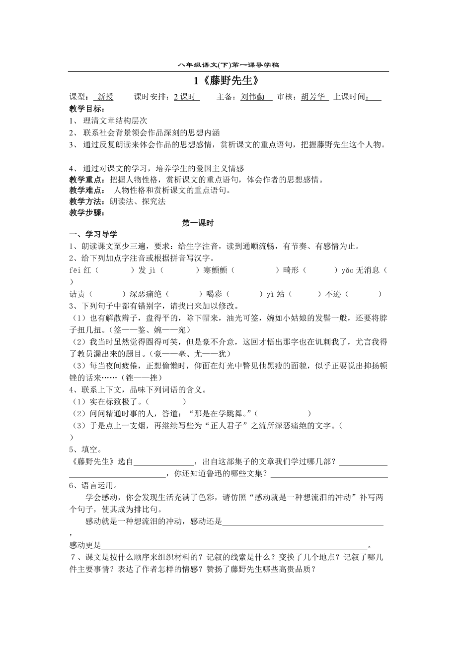 八年级语文(下)第一课导学稿_第1页