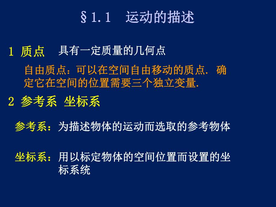 周衍柏《理论力学教程(第三版)》电子教案 第一章1-3质点力学._第5页