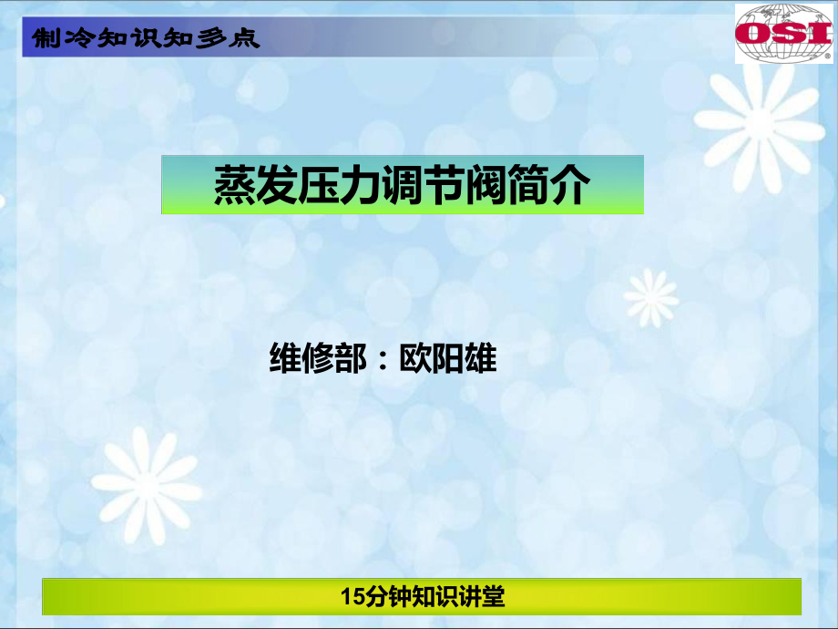 蒸发压力调节阀工作原理介绍._第1页