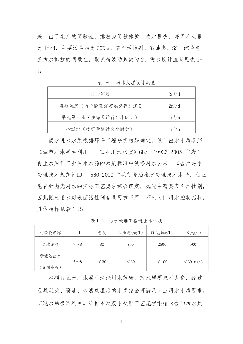 含油廢水氣浮處理方案計(jì)劃_第4頁(yè)