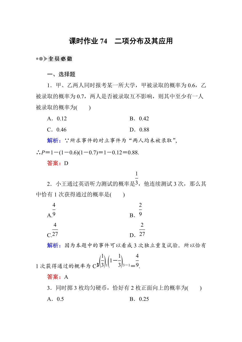 課時(shí)作業(yè)74二項(xiàng)分布及其應(yīng)用_第1頁(yè)