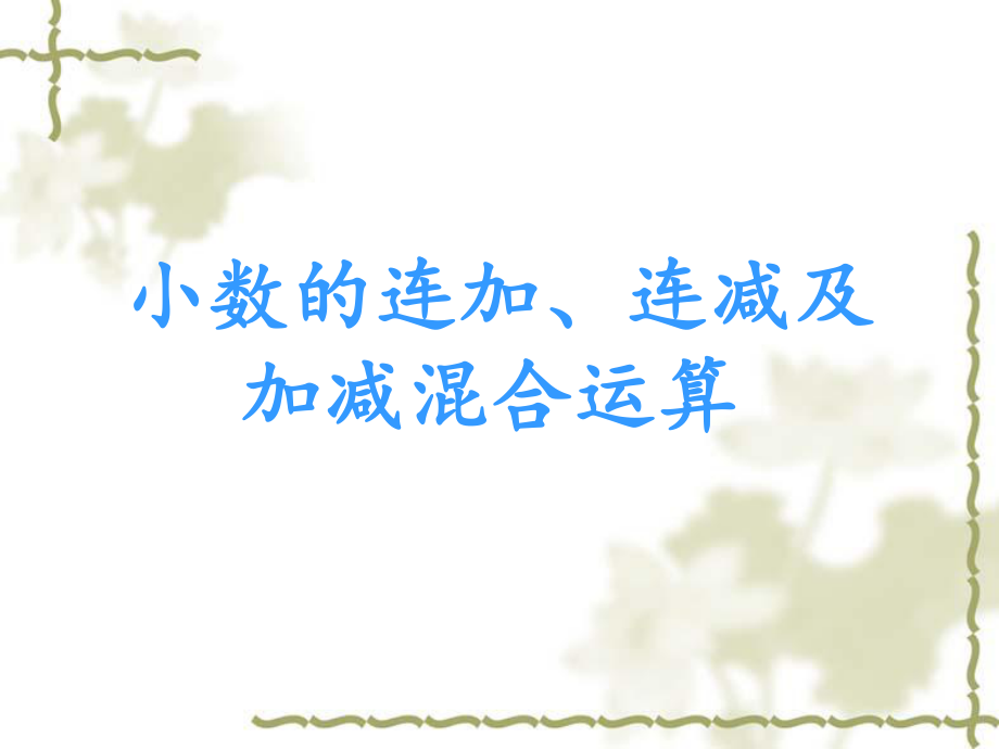 四年级-第六单元-小数的加减混合计算资料_第5页