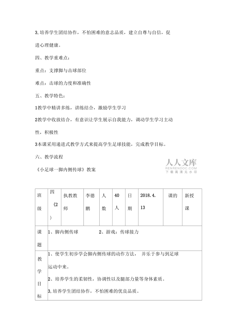 二年級體育教案腳內(nèi)側(cè)傳球_第2頁