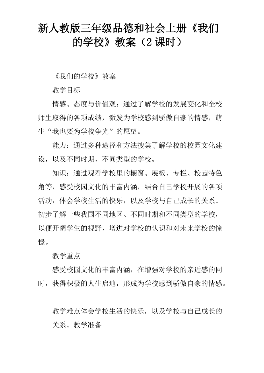 新人教版三年級(jí)品德和社會(huì)上冊(cè)《我們的學(xué)校》教案(2課時(shí))_第1頁(yè)