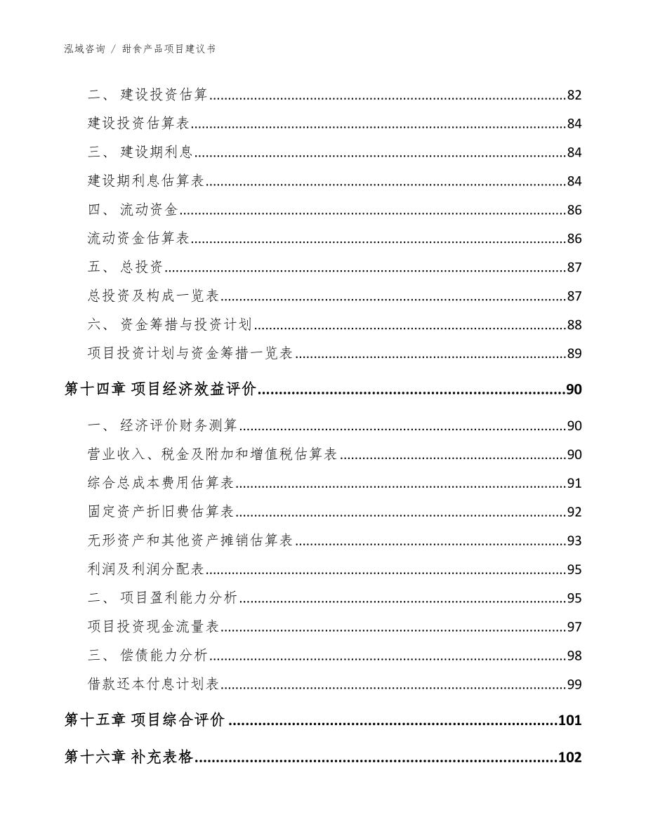 甜食產品項目建議書【模板】_第5頁