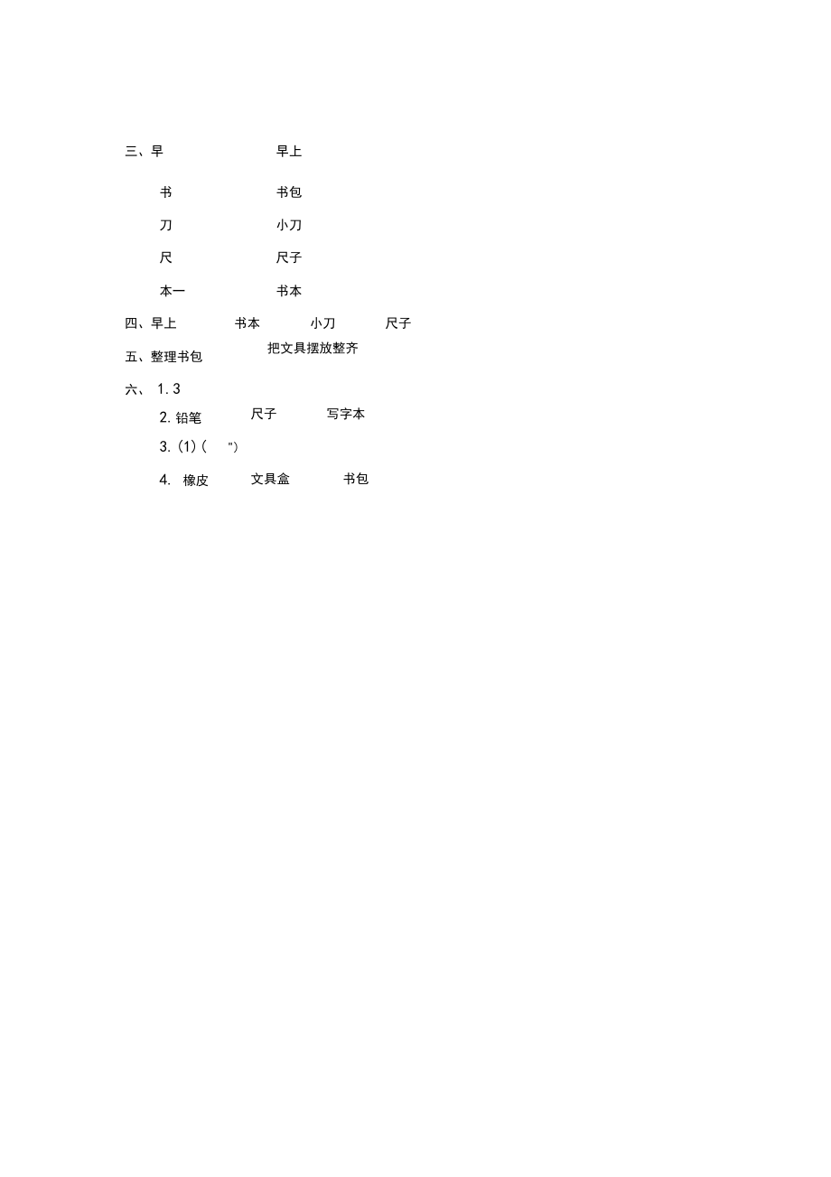 一年级上册语文课后作业-识字8《小书包》人教部编版_第4页