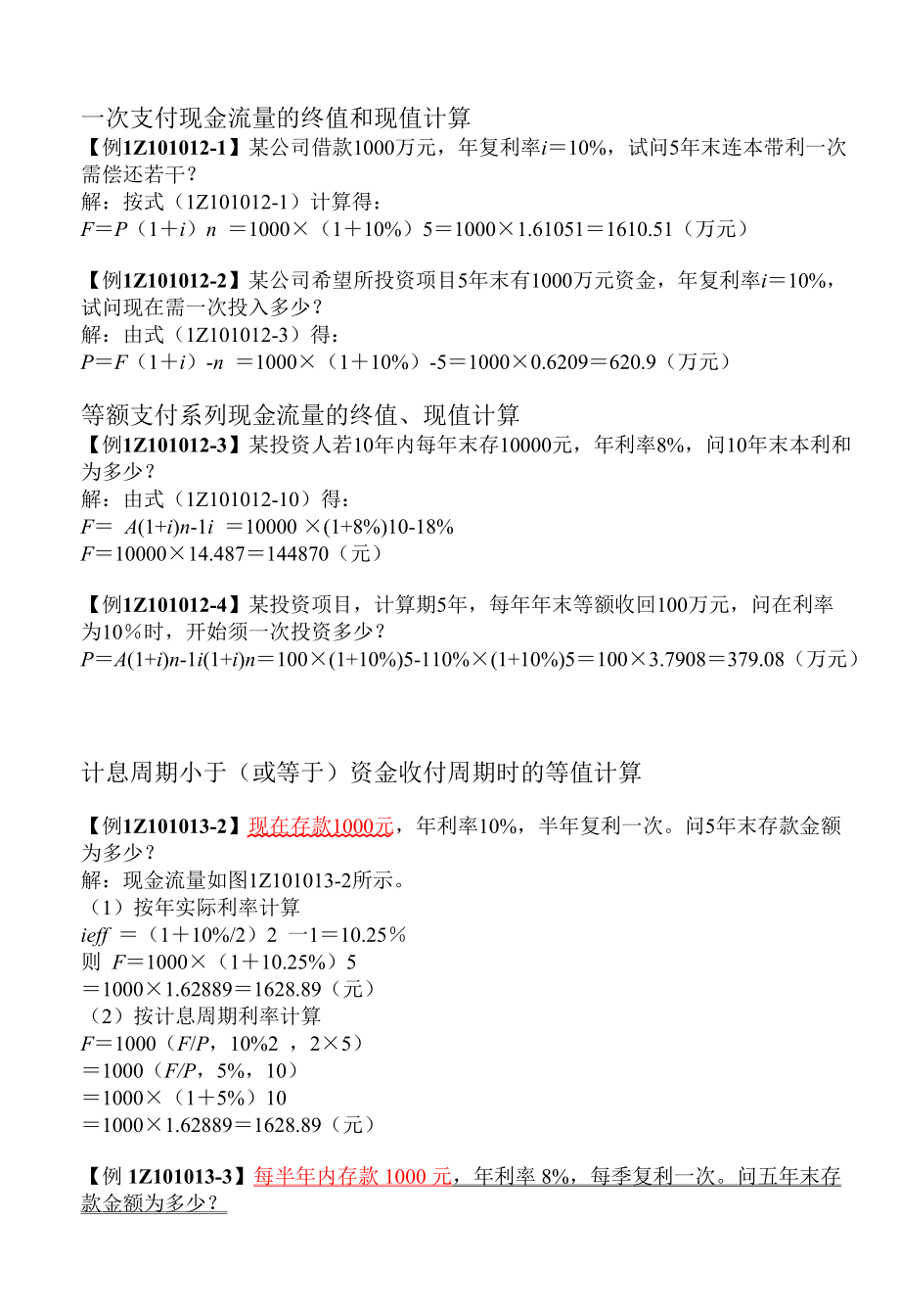 一建經濟公式全部計算式速記_第1頁
