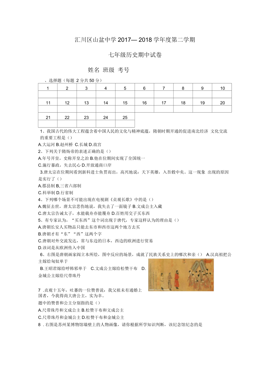 七年级下册历史半期考试试题_第1页