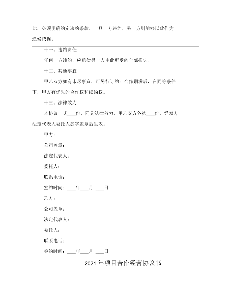 2021年項(xiàng)目合作框架協(xié)議書范本_第5頁