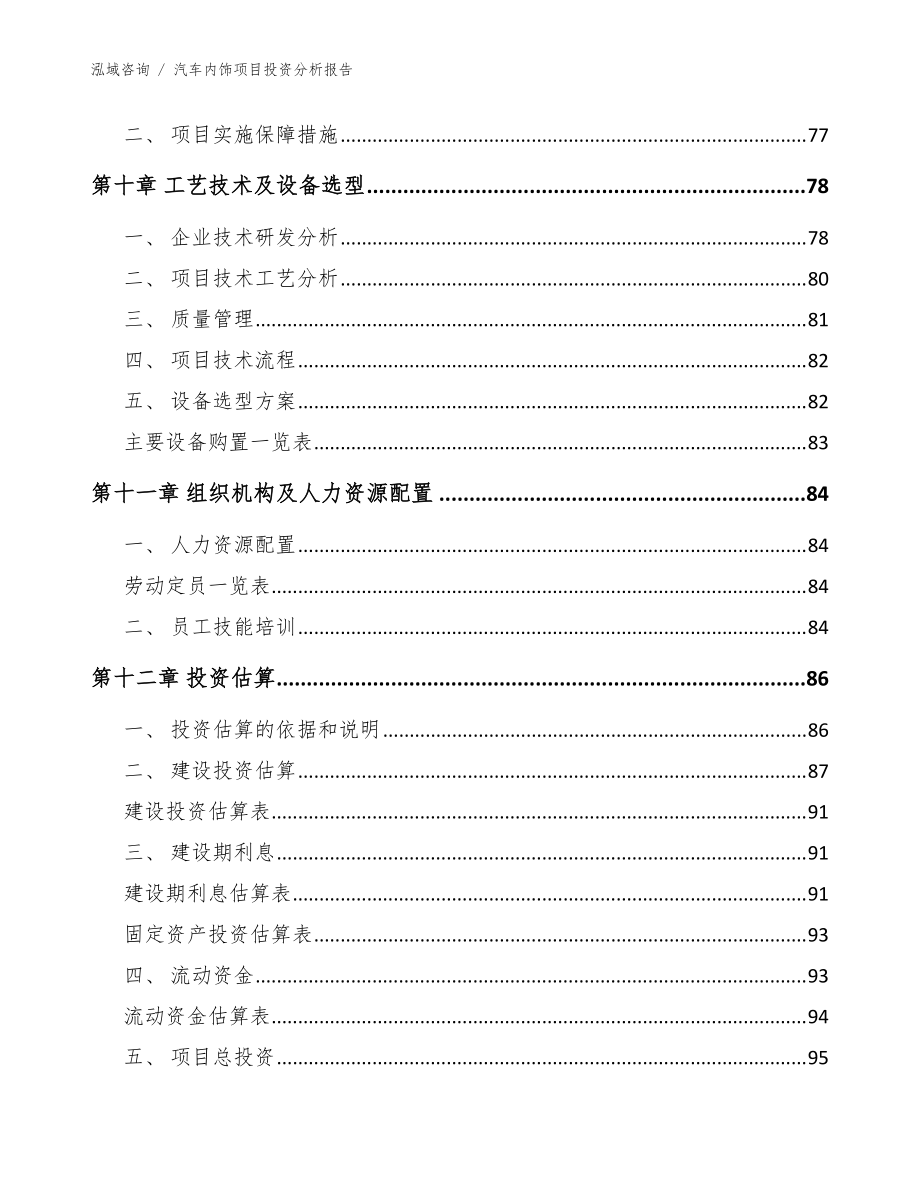 汽车内饰项目投资分析kok电子竞技_第5页