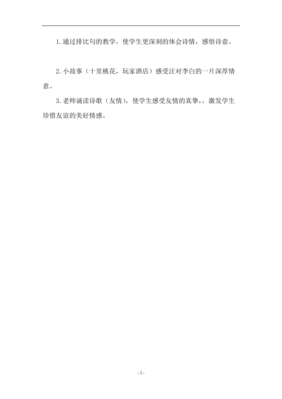 一年級下冊贈汪倫說課稿_第3頁