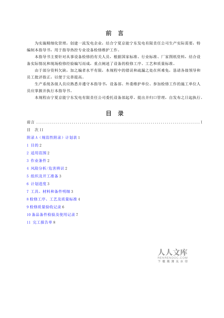 酸堿濃度計檢修作業(yè)指導(dǎo)書_第2頁