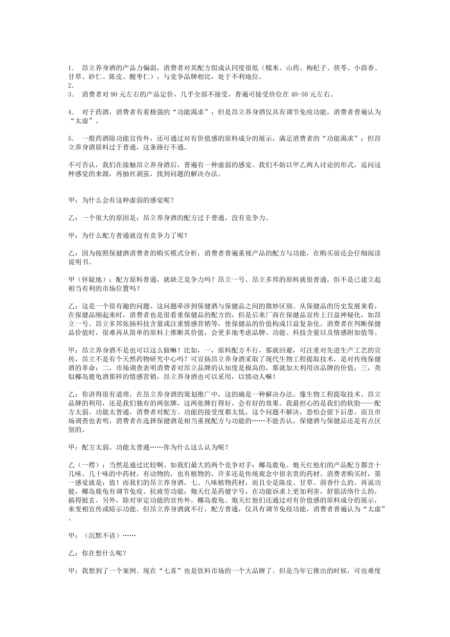 一個策劃案例昂立養(yǎng)身酒上市_第5頁