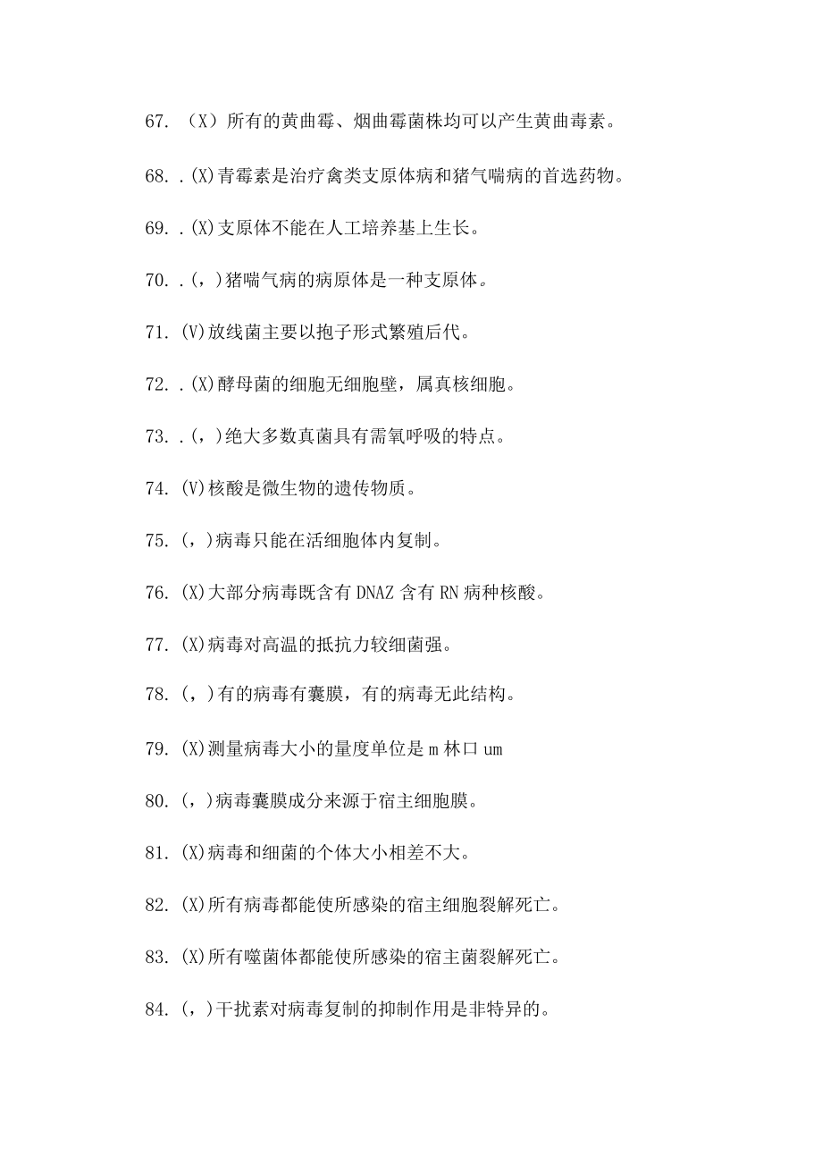 文檔:獸醫微生物判斷題_第5頁
