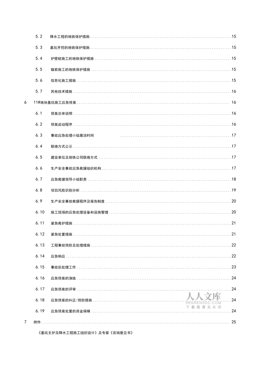 基于地铁保护的专项工程施工组织设计方案_第2页