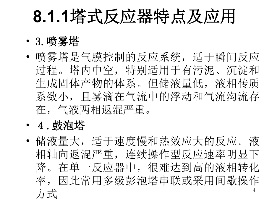 第八章__塔式反應(yīng)器_第4頁