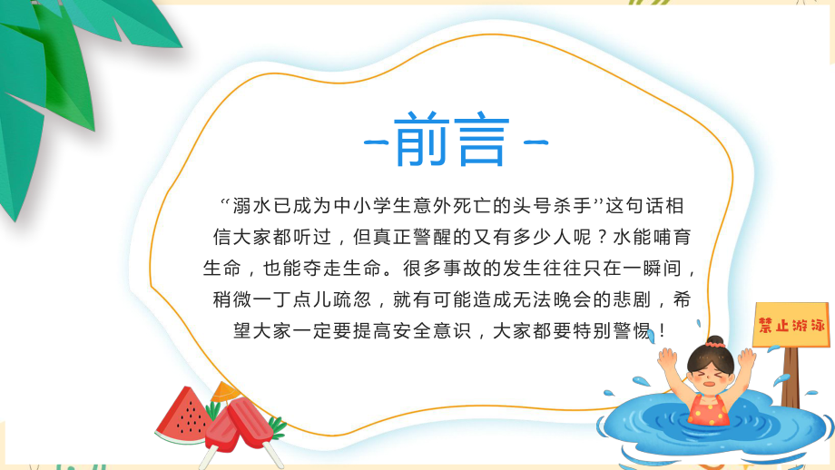 2022年珍爱生命谨防溺水卡通风中小学生防溺水安全教育宣传专题有内容PPT课件_第2页