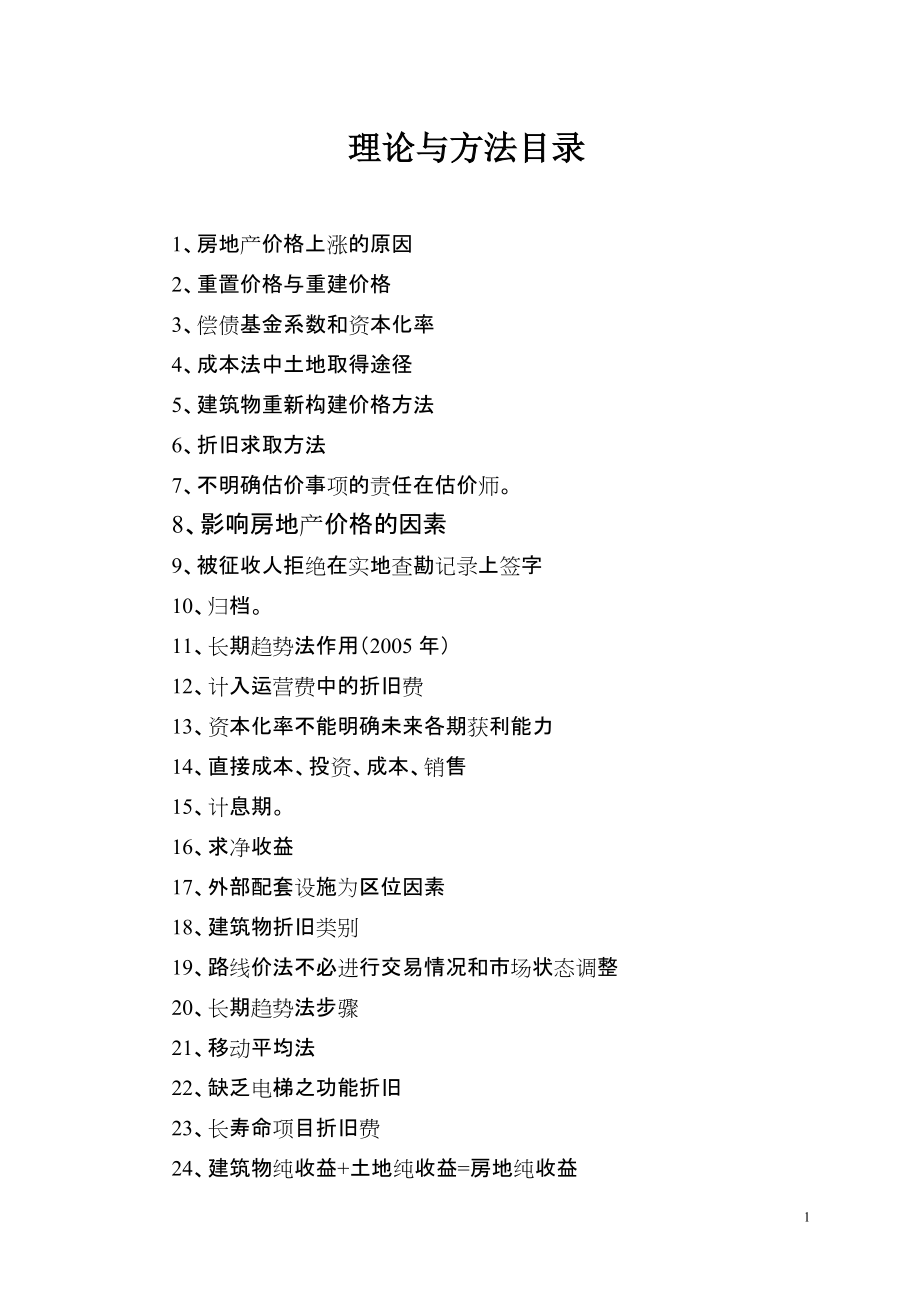 房地产估价理论与方法_第1页