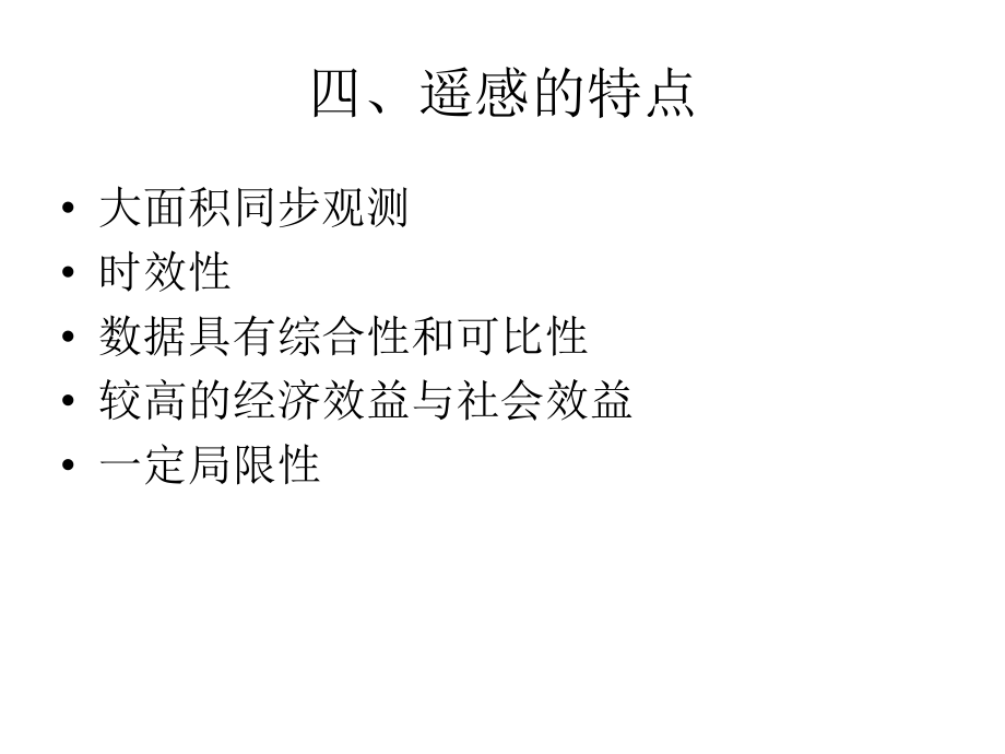 浙江工商大學遙感導論期末復習資料._第4頁
