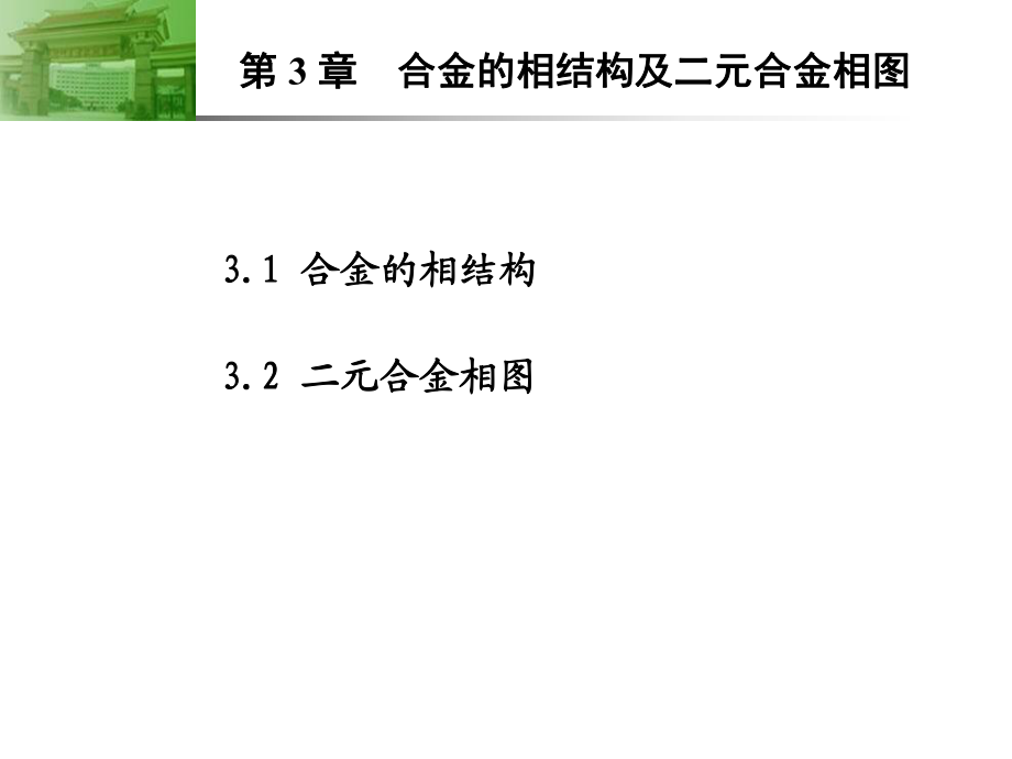 第3章-合金的相結(jié)構(gòu)._第1頁