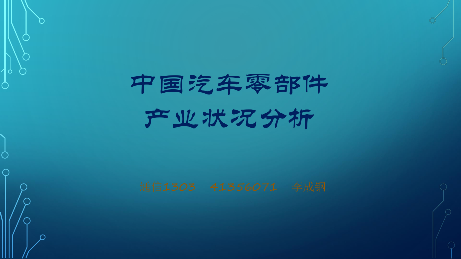 汽車材料與零部件加工技術_第1頁