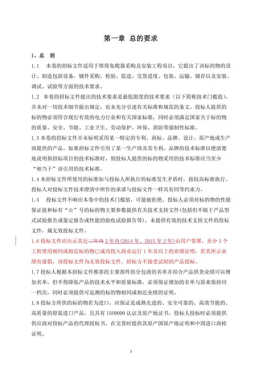 國電電力寧夏新能源開發(fā)有限公司牛首山風(fēng)電場風(fēng)機免爬器技術(shù)規(guī)范【標(biāo)準(zhǔn)模板】_第3頁