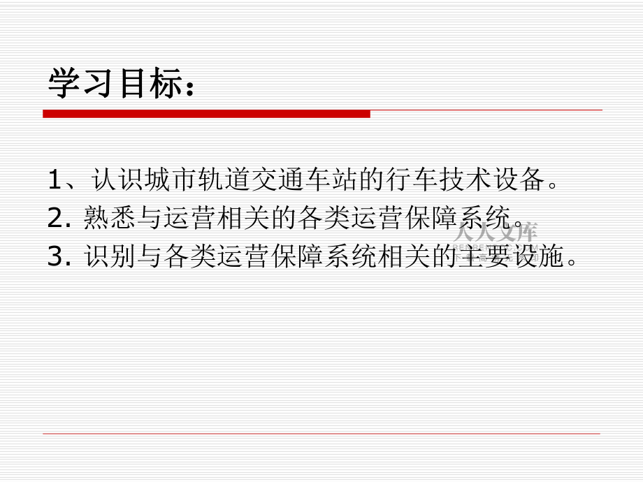 单元3_城市轨道交通车站技术设备_第2页