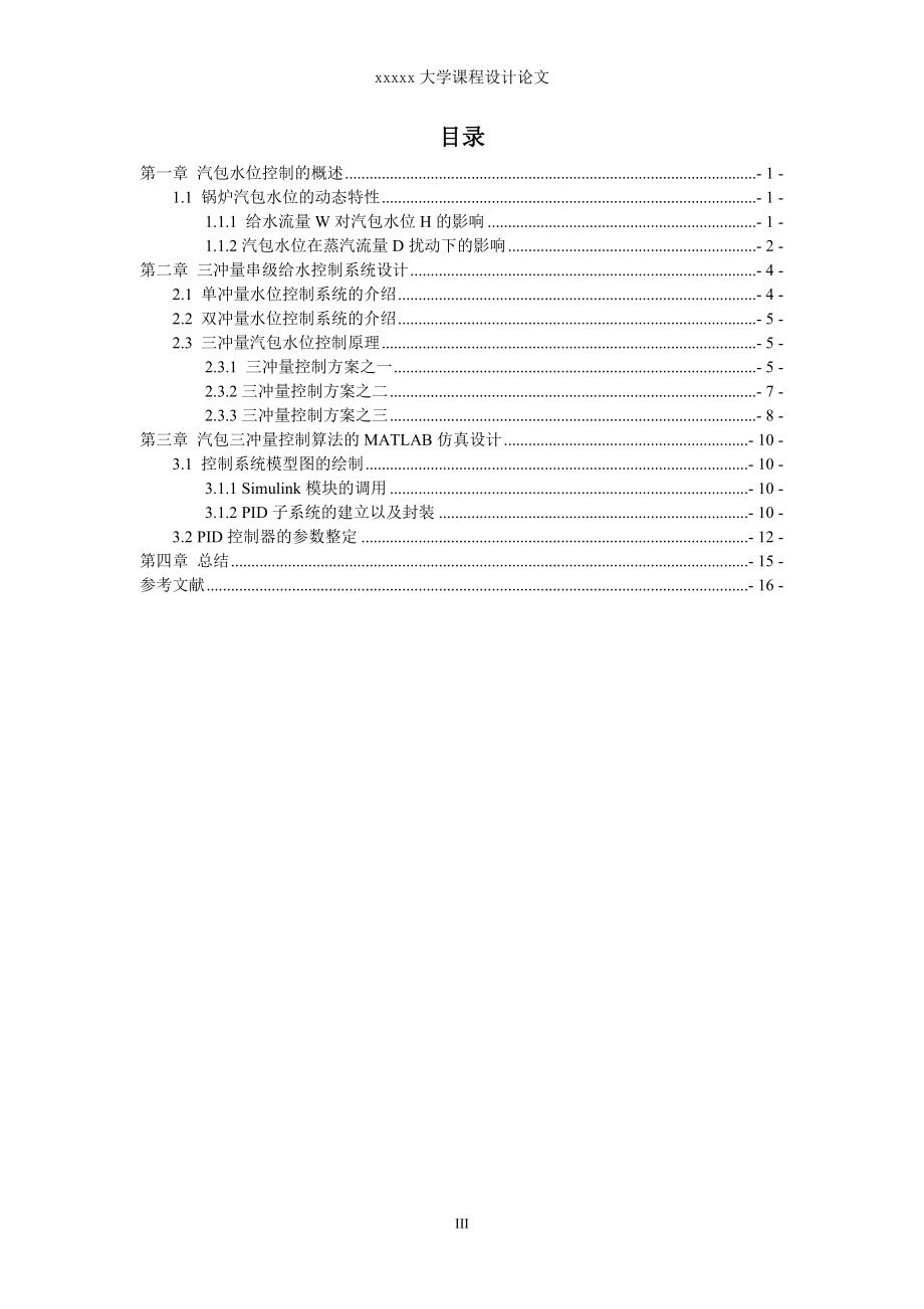 锅炉汽包水位三冲量控制系统仿真_第4页