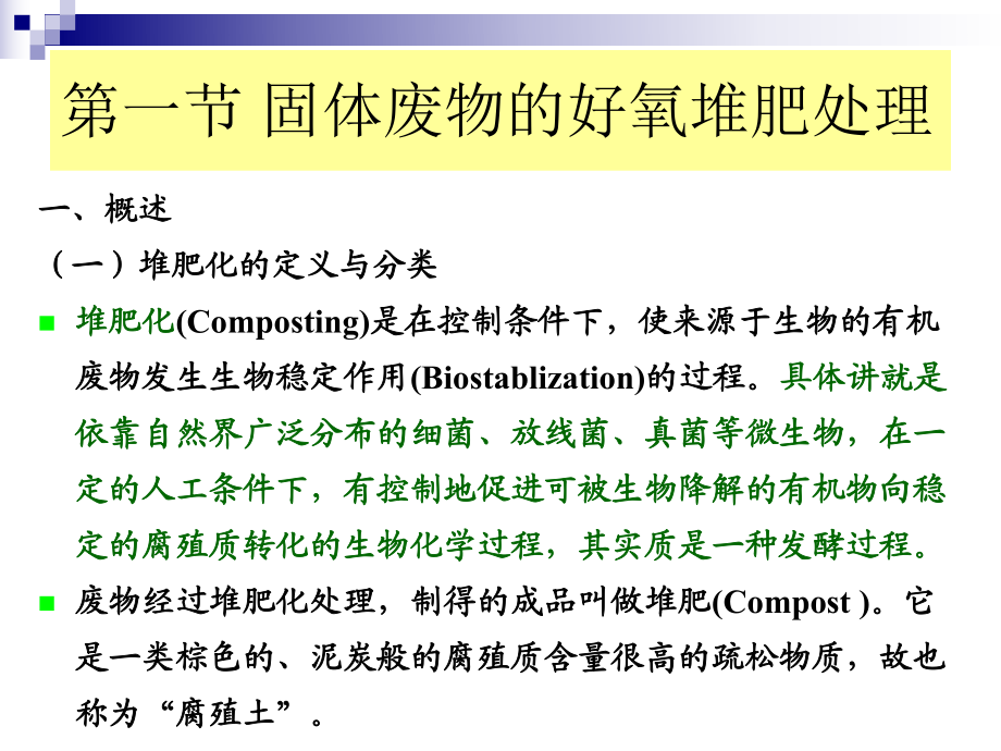 固體廢物處理與處置(好氧堆肥)_第3頁