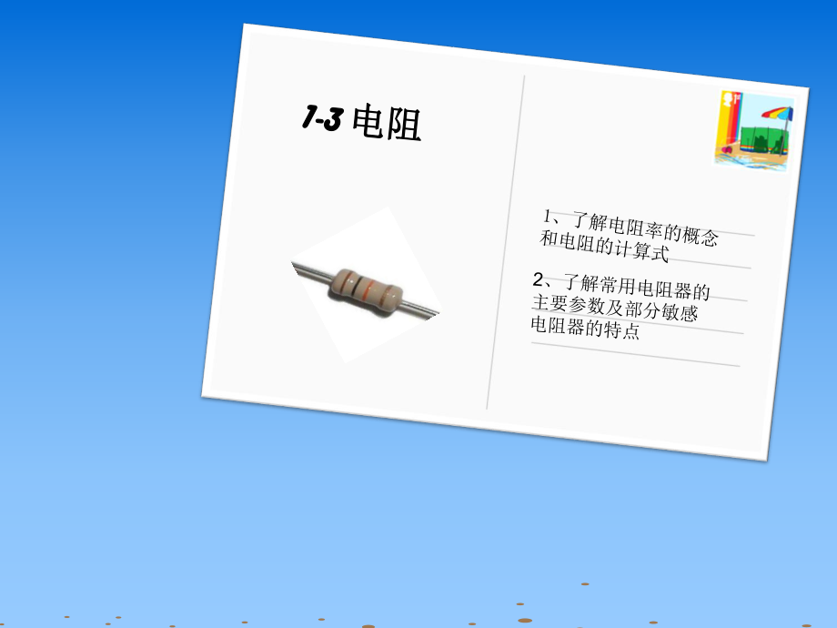电工基础 电阻_第1页