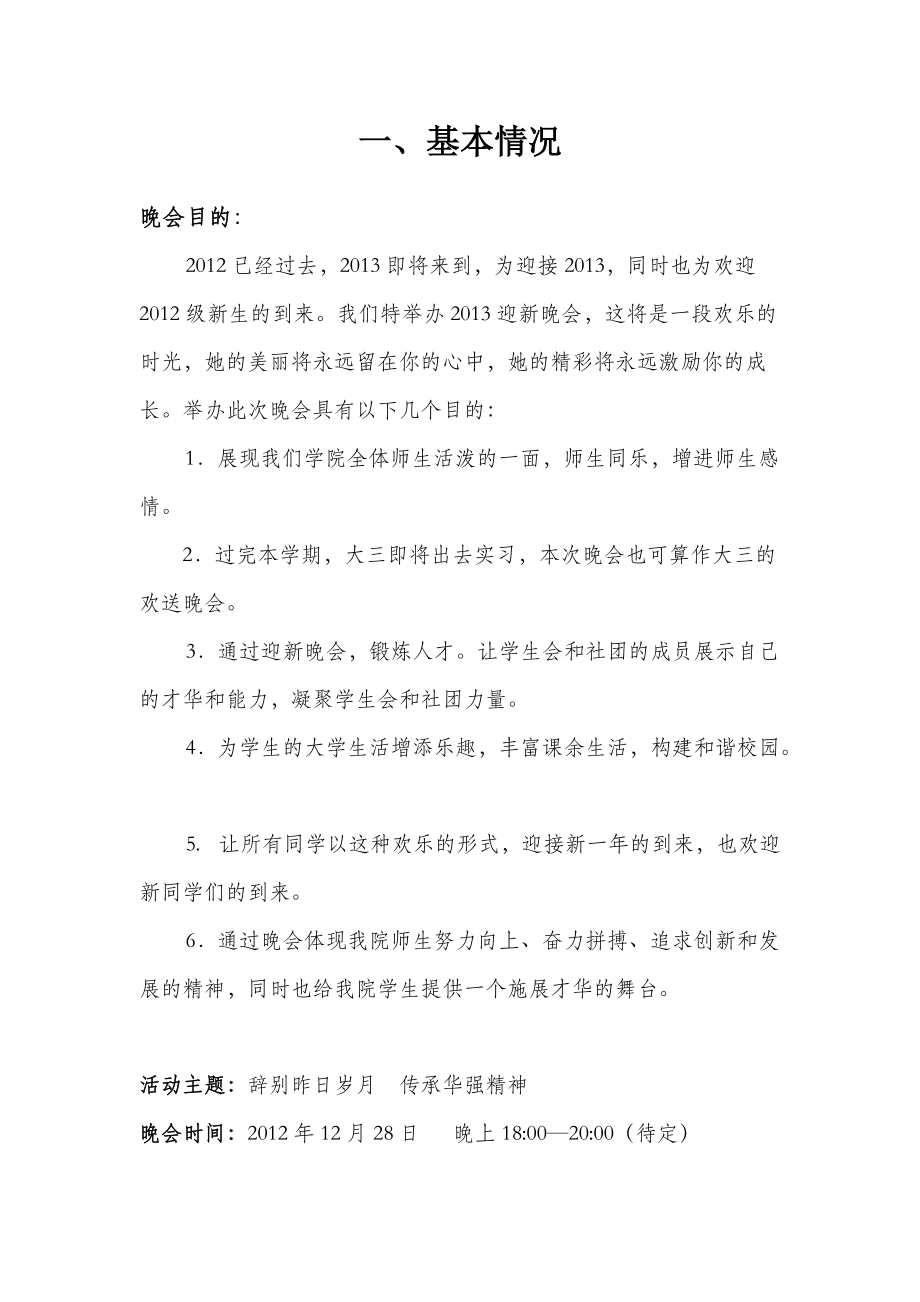 学生会社团迎新晚会策划._第4页