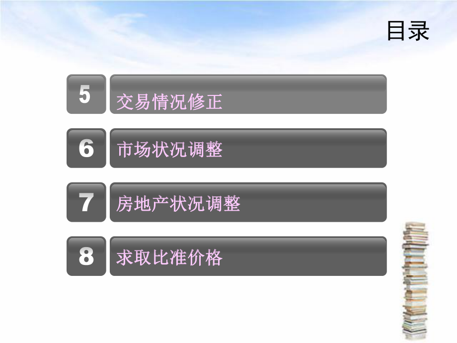 房地产估价理论与方法之市场法_第3页