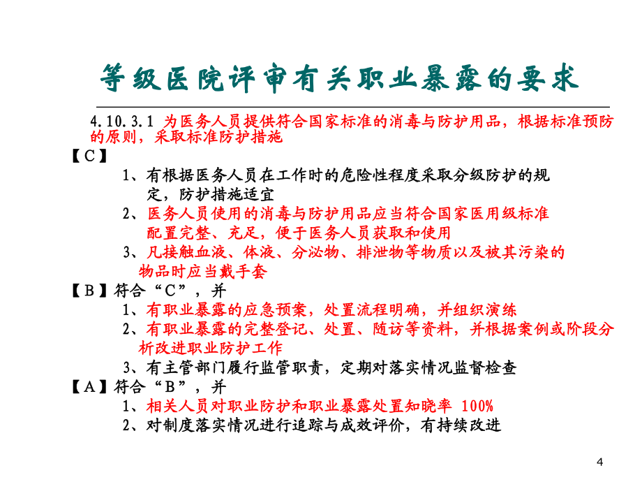 医务人员职业暴露XXXX_第4页