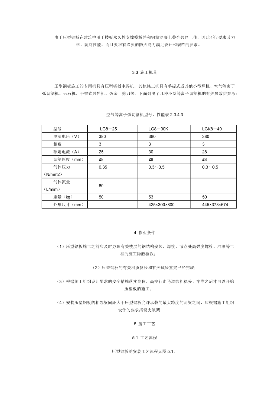 压型钢板组合楼板楼承板安装施工工艺标准_第3页