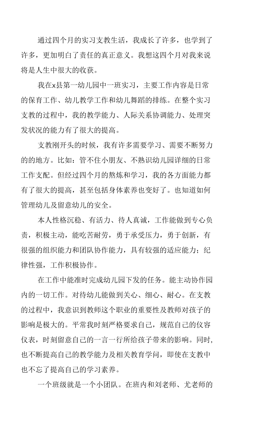 支教教师自我鉴定报告4篇.docx_第4页
