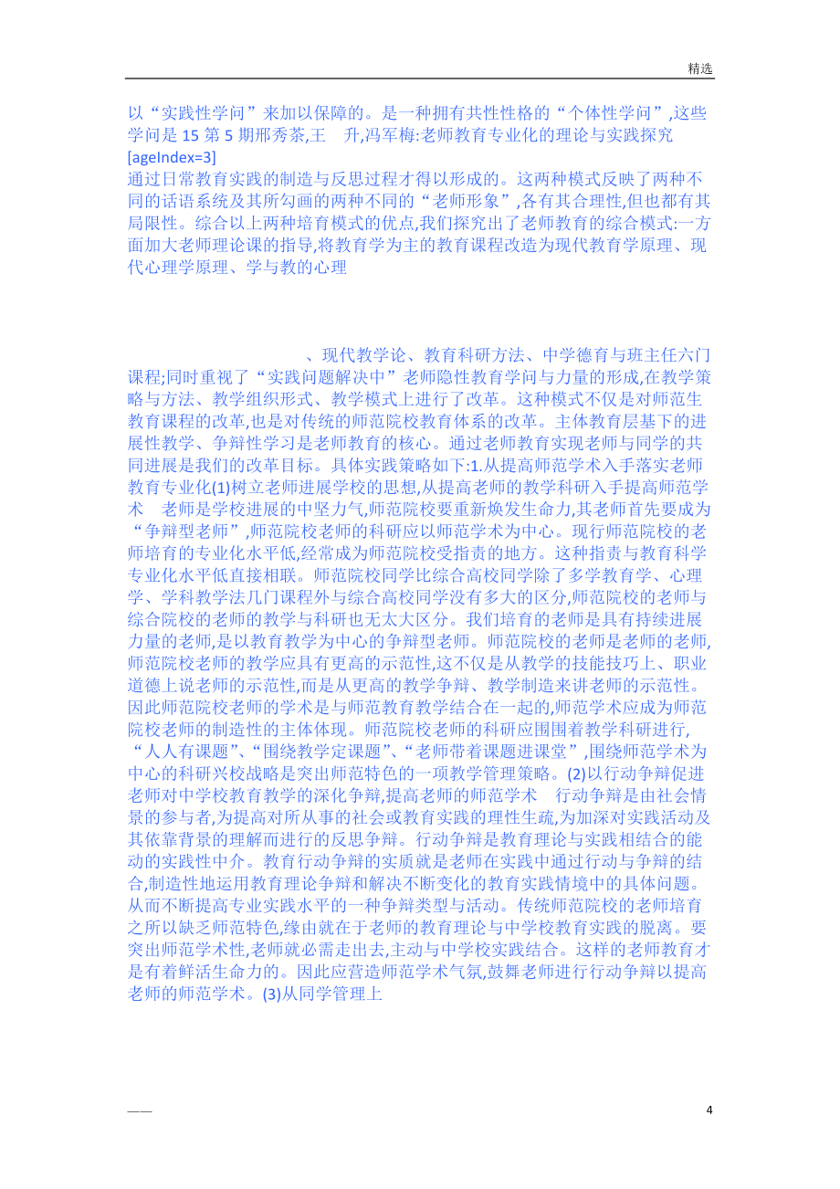 教师教育专业化的理论与实践探索二_第4页