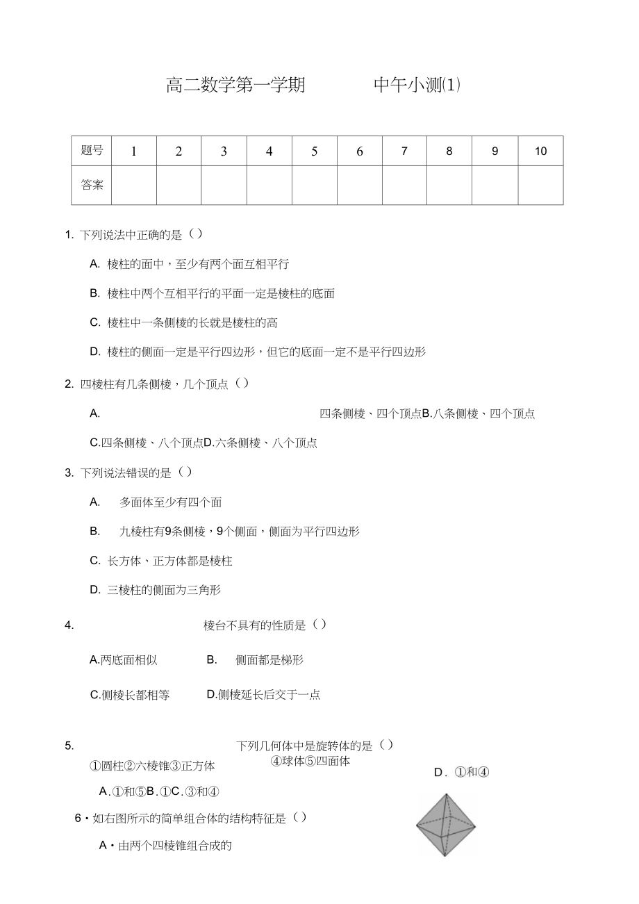 高二數學中午小測(柱錐臺)1_第1頁