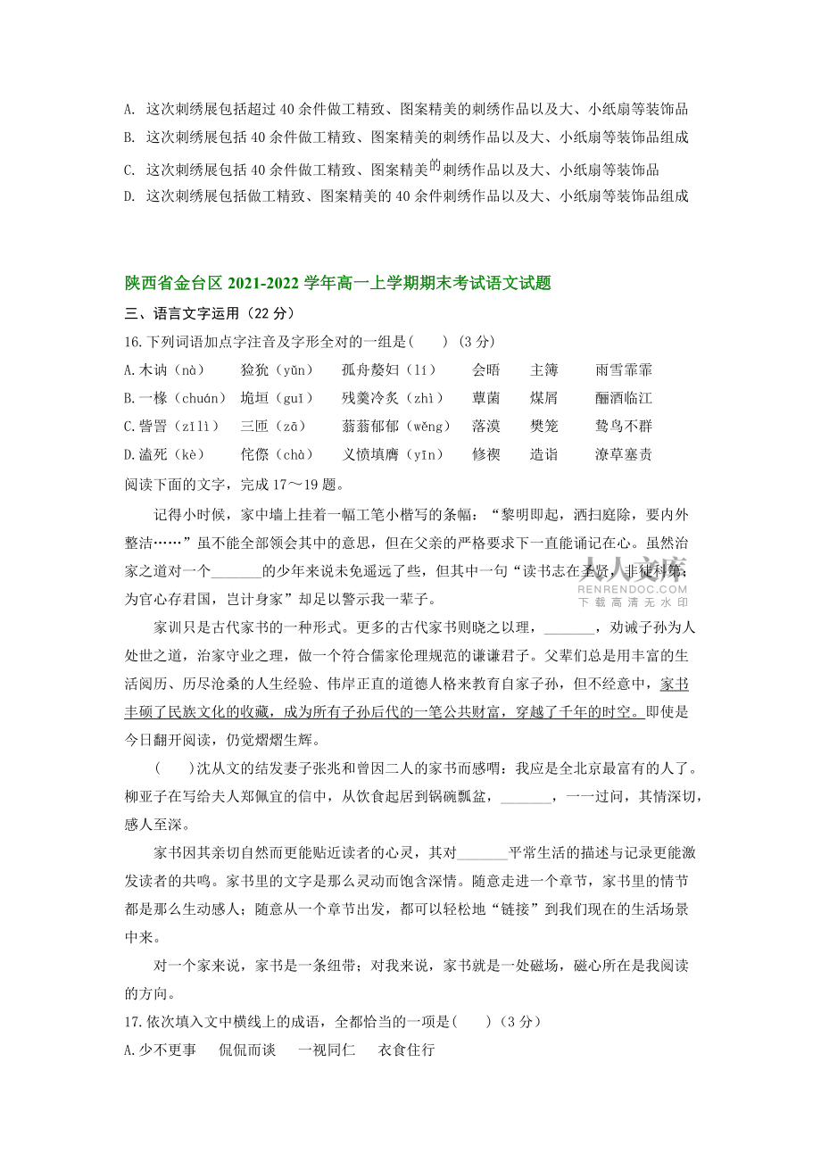 陜西省部分地區(qū)2021-2022學(xué)年高一上學(xué)期期末考試語文試題分類匯編:語言文字運(yùn)用I(含答案)_第2頁