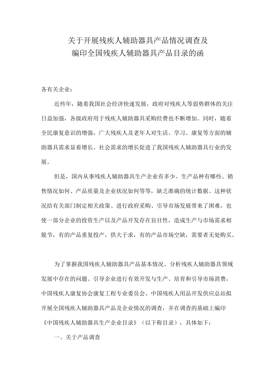 關(guān)于開展殘疾人輔助器具產(chǎn)品情況調(diào)查及_第1頁