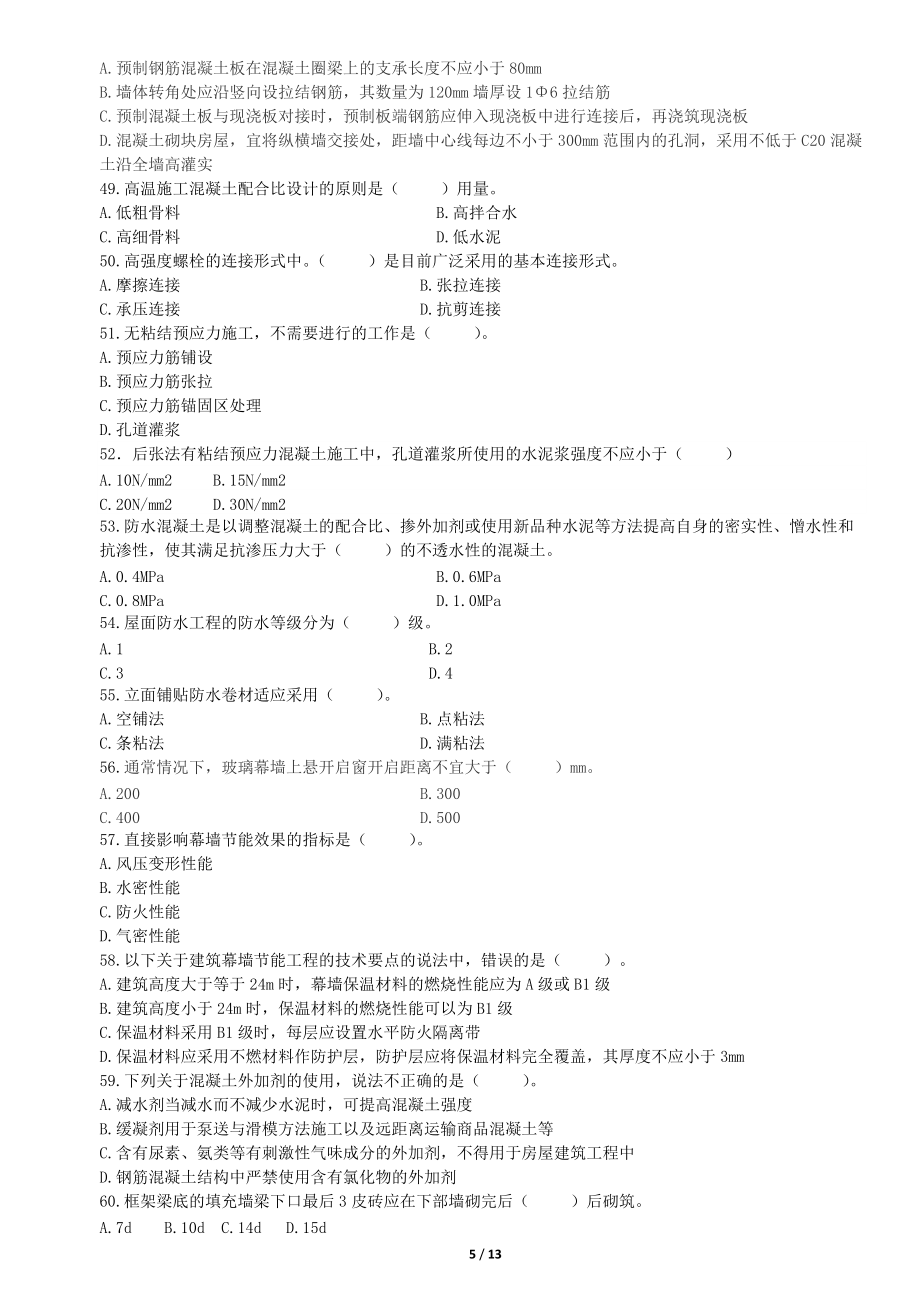 一级建造师建筑练习题打印_第5页