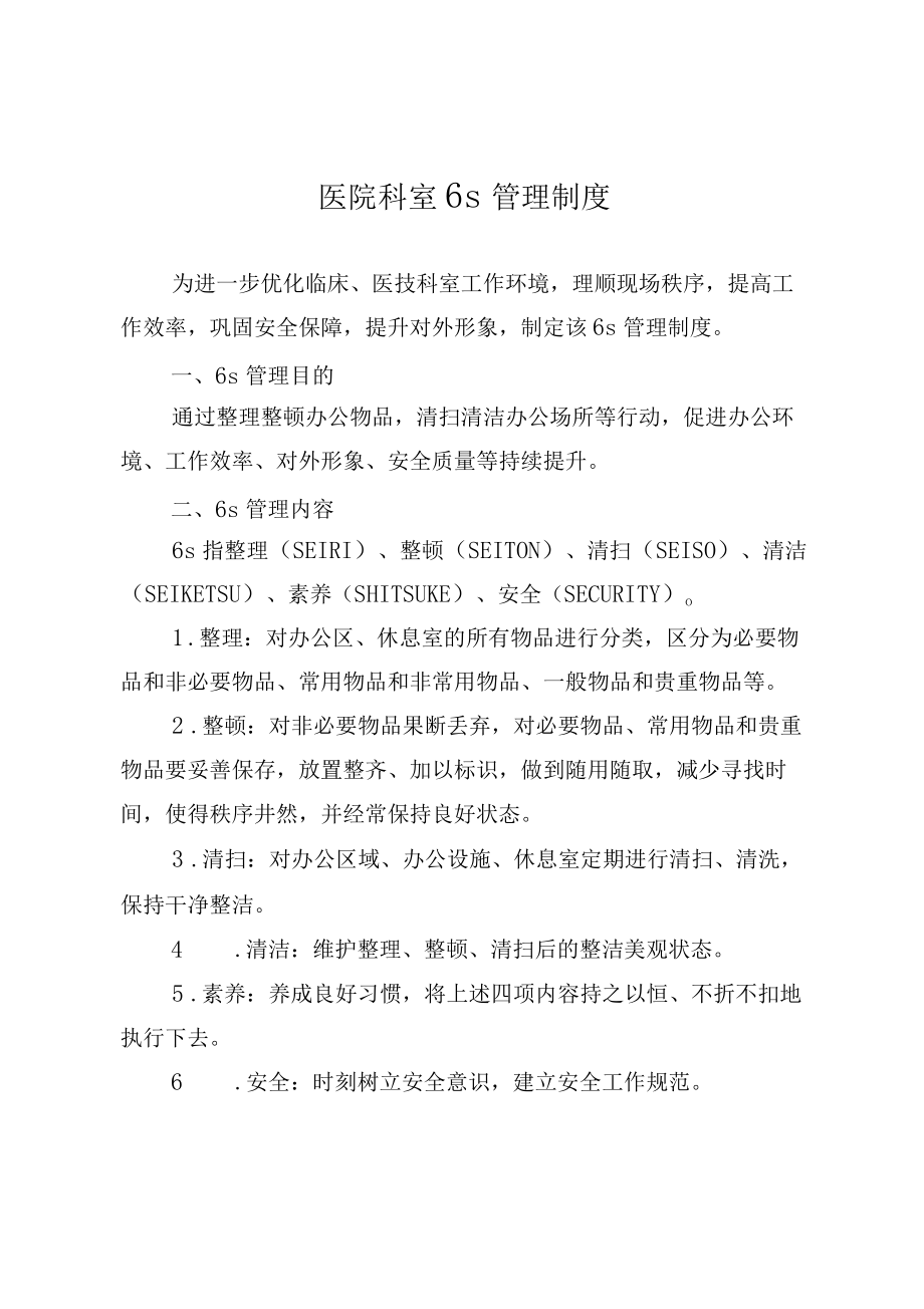 醫(yī)院科室6S管理制度_第1頁
